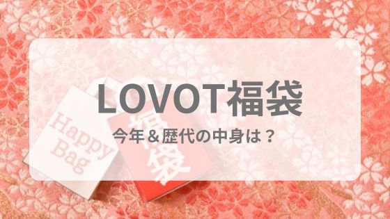 LOVOT福袋 中身　予想　ネタバレ　歴代　過去　予約　いつ　発売日　