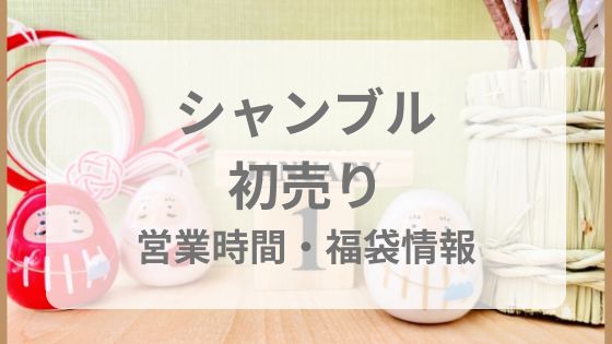 シャンブル　初売り　年末年始　福袋　営業時間　何時からいつまで　休み　混雑
