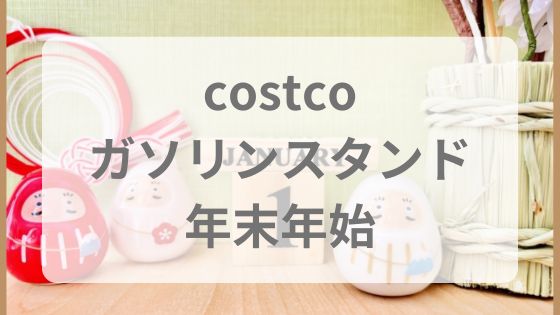 コストコガソリンスタンド　年末年始　正月　安い　チラシ　価格　営業時間