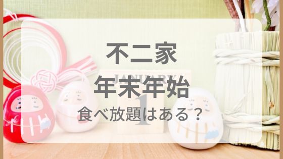 不二家　年末年始　営業時間　食べ放題　いつから　休み　チラシ　ケーキ　混雑　口コミ
