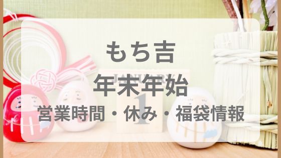 もち吉　年末年始　初売り　福袋　セール　何時から　何時まで　休み