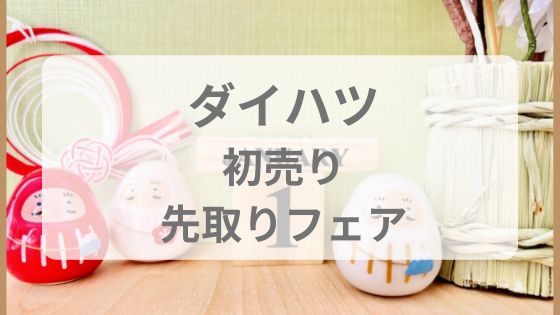 ダイハツ　初売り　年末年始　いつから　いつまで　先取りフェア　セール　