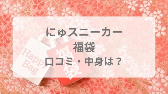 にゅスニーカー　福袋　年末年始　オンライン　予約　発売日　販売日　どこで売ってる　購入方法