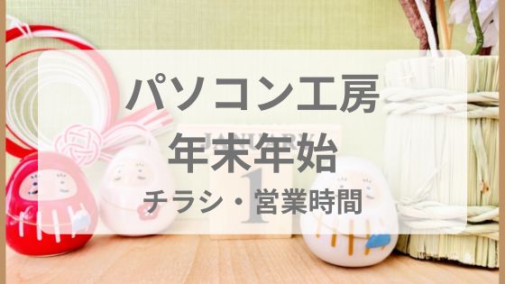 パソコン工房　年末年始　福袋　営業時間　何時から　いつまで　休み
