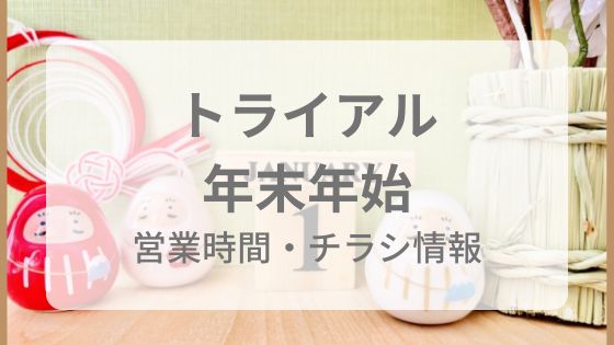 トライアル　年末年始　営業時間　チラシ　初売り　寿司　オードブル　混雑　休み