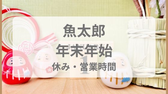 魚太郎　年末年始　寿司　福袋　営業時間　休み　混雑