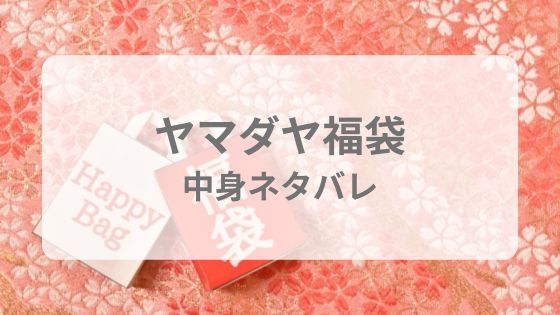 ヤマダヤ　福袋　売れ残り　再販　予約　中身　ネタバレ　