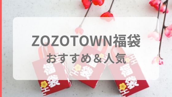 ZOZOTOWN　福袋　おすすめ　人気　ランキング　何時届く　いつから　発送