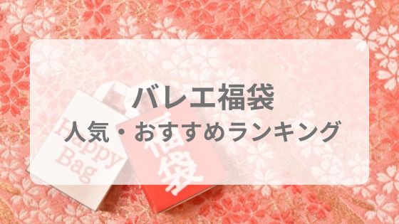 バレエ福袋　おすすめ　人気　一覧　ランキング　中身　予約