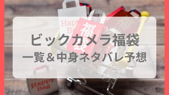 ビックカメラ　福袋　一覧　最新　中身ネタバレ予想