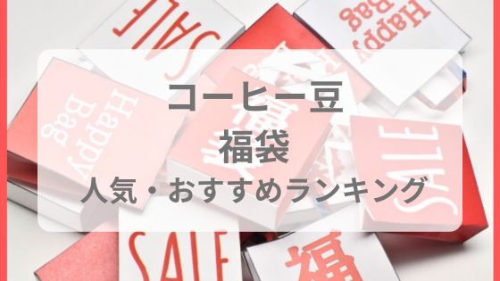 コーヒー豆福袋　人気　おすすめ　中身　ネタバレ　予約　スタバ　カルディ