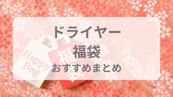 ドライヤー福袋　おすすめ　中身　予約　ネタバレ