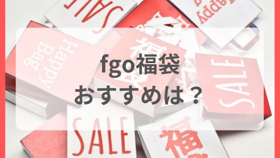 fgo福袋　おすすめ