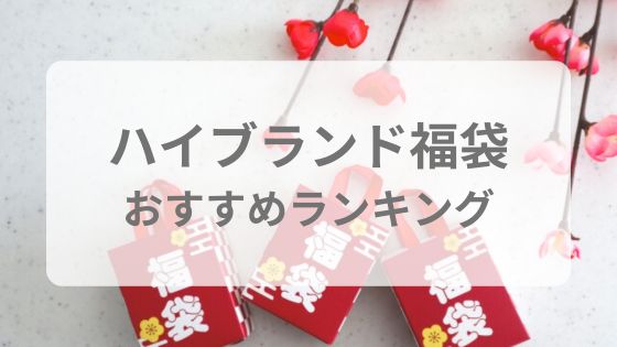 ハイブランド　福袋　おすすめ　一覧　ランキング　人気