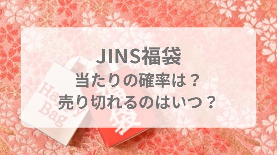 JINS　福袋　売り切れ　予約　いつから　いつまで　当たり確率