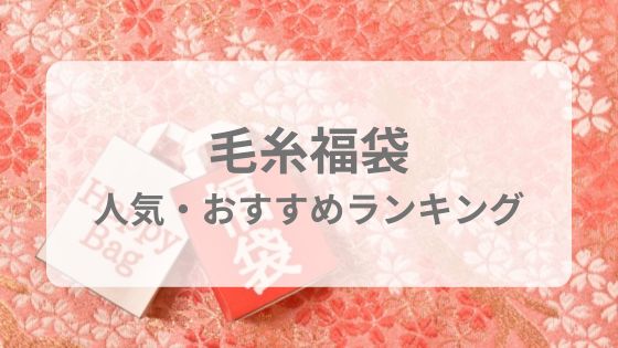 毛糸　福袋　おすすめ　人気　予約　販売店　