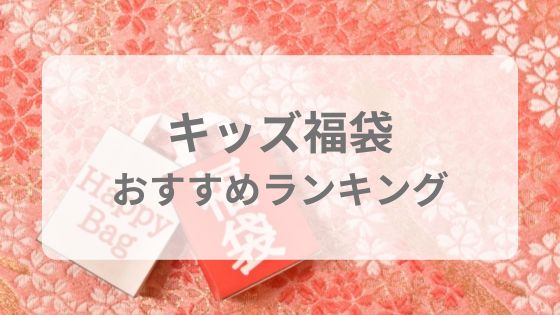 キッズ福袋　おすすめ　ランキング　一覧　人気　売り切れ　再販
