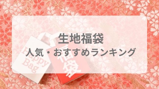 生地福袋　人気　おすすめ　ユザワヤ　トーカイ　リバティ　ひのでや