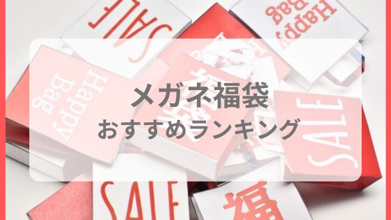 メガネ　福袋　おすすめ　比較　JINS　中身　ネタバレ　予約