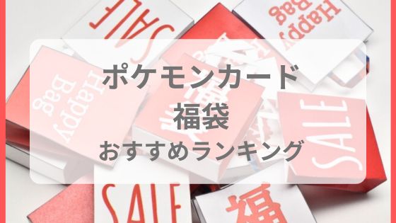 ポケモンカード　福袋　おすすめ　人気　予約　いつから　ポケモンセンター　駿河屋