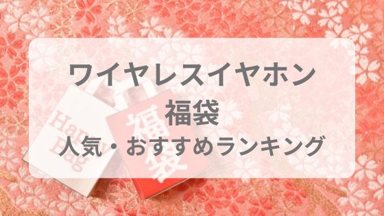 ワイヤレスイヤホン　福袋　おすすめ　人気　ヨドバシ　eイヤホン　ビックカメラ