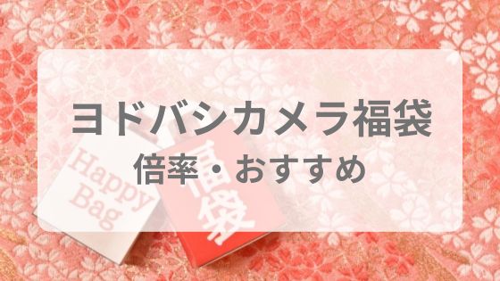 ヨドバシカメラ　福袋　倍率　おすすめ　狙い目