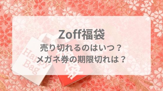 Zoff　福袋　売り切れ　メガネ券　いつまで　使用期限　期限切れ