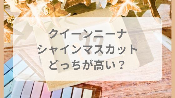 クイーンニーナ　シャインマスカット　どっちが高い　贈り物　ふるさと納税