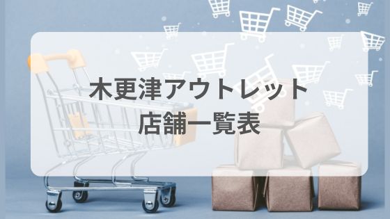 木更津アウトレット　ショップ　店舗一覧　ハイブランド　高級　フードコート　飲食店