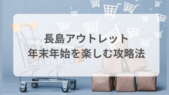 長島アウトレット　年末年始営業時間　混雑　初売り　攻略法　混雑回避