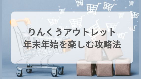 りんくうアウトレット　年末年始　初売り　混雑状況　営業時間