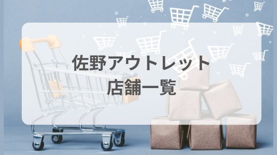 佐野アウトレット　店舗一覧　ハイブランド　フードコート　レストラン　人気