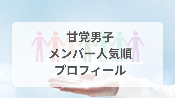 甘党男子　人気順　メンバー　プロフィール　年齢　出身地