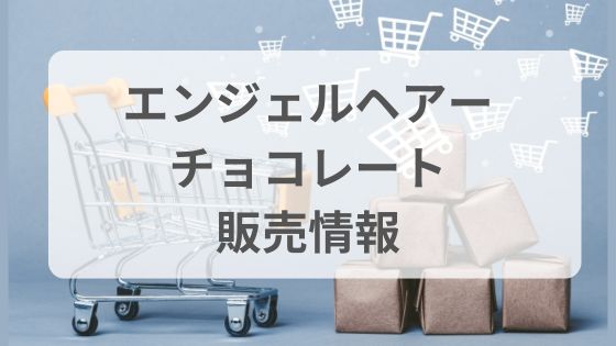 エンジェルヘアーチョコレート　どこで売ってる　プラザ　ドンキ　ローソン　コンビニ　