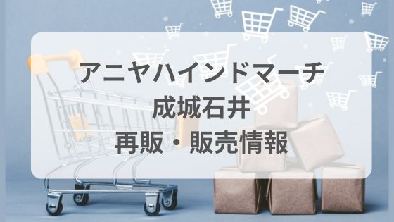 アニヤ・ハインドマーチ　成城石井　コラボ　バッグ　再販　販売　いつから　整理券