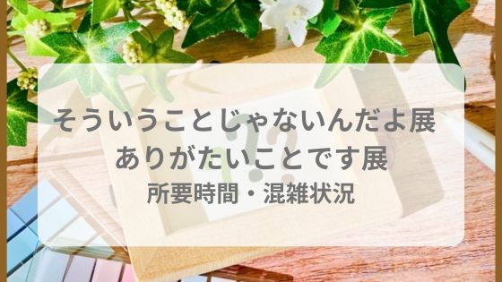 ありがたいことです展　そうじゃないんだよ展