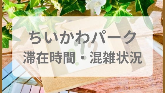 ちいかわパーク　滞在時間　混雜