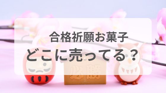 合格祈願お菓子　どこに売ってる　市販　おすすめ　通販