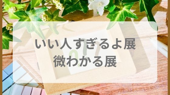 いい人すぎるよ展　微わかる展　所要時間　混雜　混み具合　予約無し　平日　休日