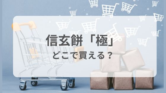 信玄餅　極　どこで買える　サービスエリア　食べ方　通販　オンライン　感想　口コミ　