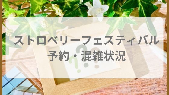 ストロベリーフェスティバル　横浜赤レンガ倉庫　大阪　予約　前売り券　混雑状況　行列