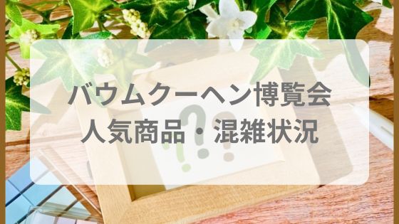 バウムクーヘン博覧会　人気商品　おすすめ　混雜　