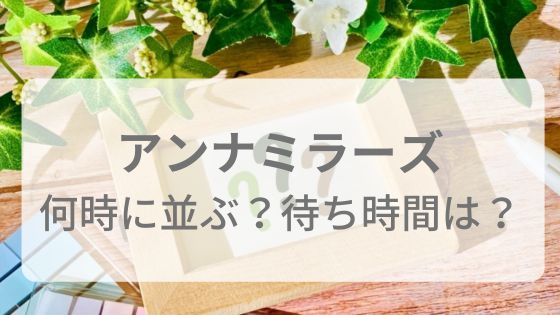 アンナミラーズ　何時から並ぶ　混雜　待ち時間　おすすめ　南青山