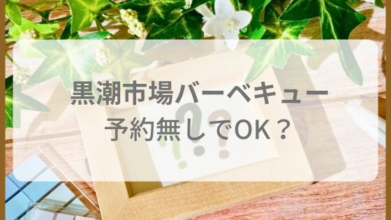 黒潮市場バーベキュー　予約無し　食材　値段