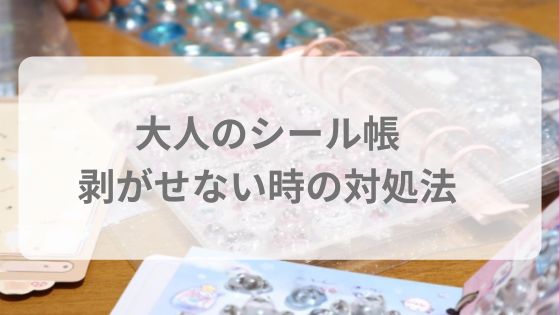 大人のシール帳　剥がせない　リフィル　中身　互換性