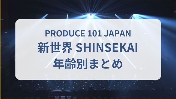 日プ新世界　最年少　最年長　年齢　年代別　一覧