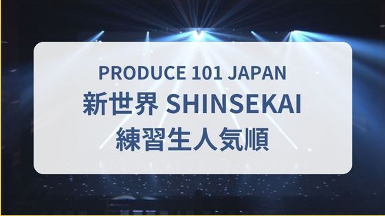 日プ新世界　ランキング　人気順　練習生　一覧　押しカメラ再生数　チッケム　ツイート