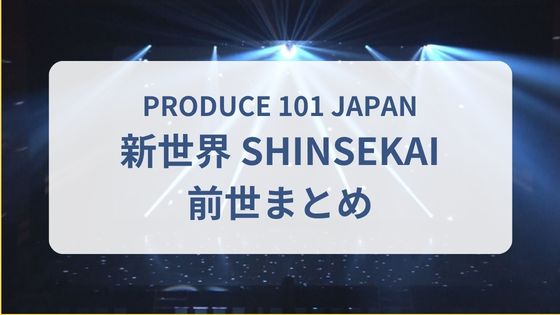 日プ新世界　日プ４　前世　練習生　過去　オーディション　経歴　一覧　まとめ　モデル　虹プロ　ボイプラ　プジェ７　今日好き
