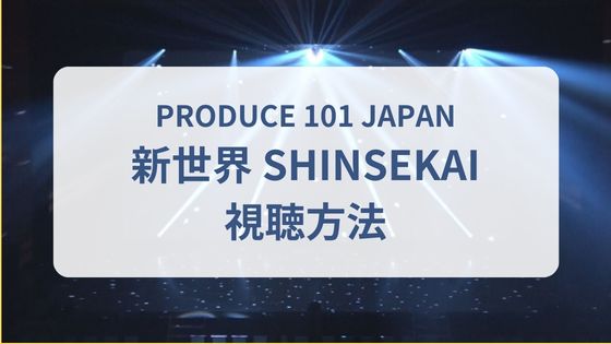 日プ新世界　視聴方法　どこで見れる　どこで見る　レミノ　無料　