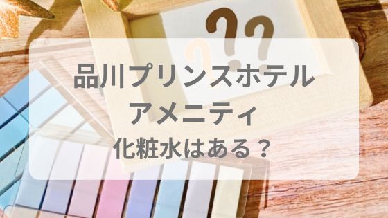 品川プリンスホテル　アメニティ　化粧水　ない　
